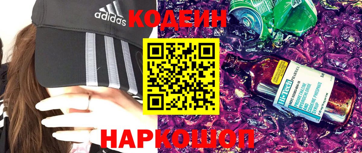 Codein напиток Lean (лин) Йошкар-Ола